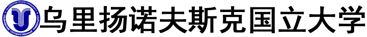 俄罗斯乌里扬诺夫斯克国立大学logo